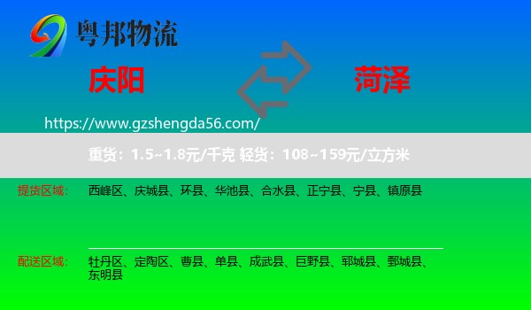 庆阳到菏泽物流专线