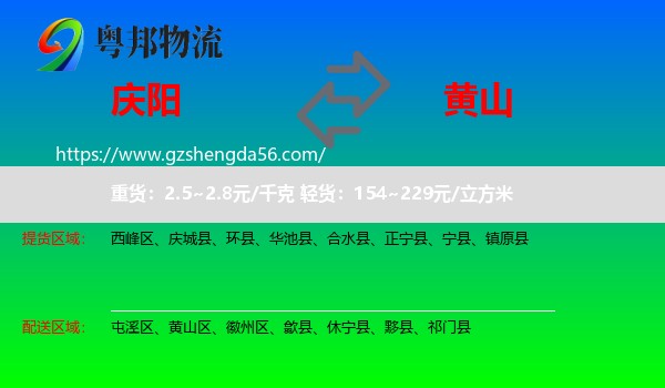 庆阳到黄山物流专线