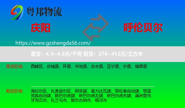 庆阳到呼伦贝尔物流专线