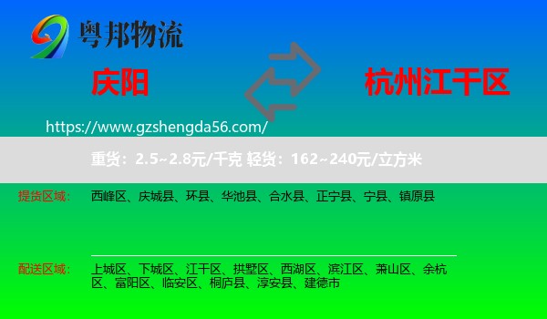 庆阳到江干区物流专线