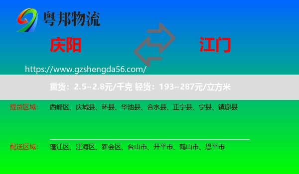 庆阳到江门物流专线
