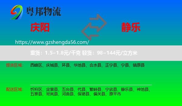 庆阳到静乐县物流专线
