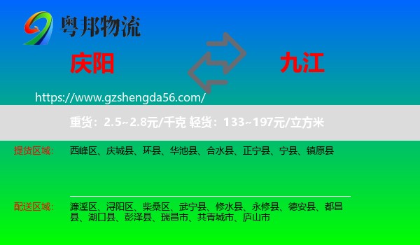 庆阳到九江物流专线