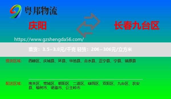 庆阳到九台区物流专线