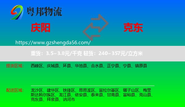 庆阳到克东县物流专线