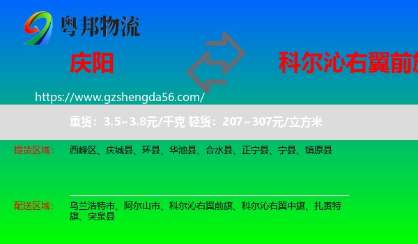庆阳到科尔沁右翼前旗物流专线