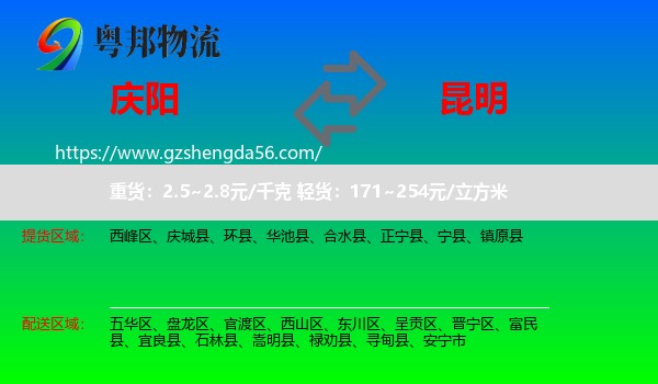 庆阳到昆明专线