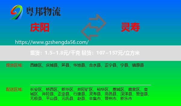 庆阳到灵寿县物流专线