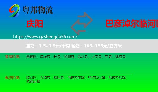 庆阳到临河区物流专线