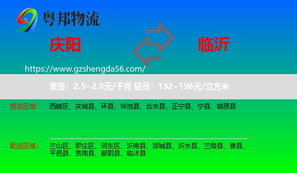 庆阳到临沂物流专线