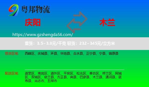 庆阳到木兰县物流专线