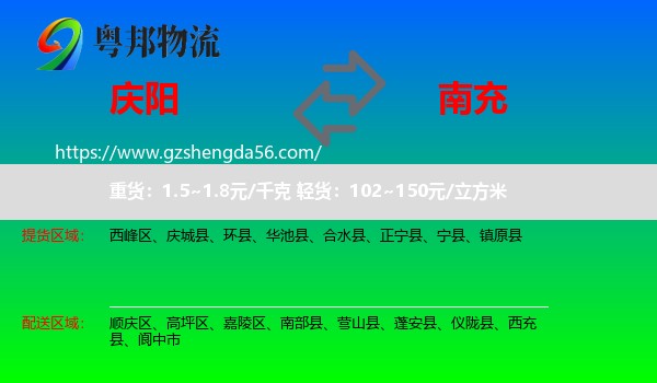 庆阳到南充物流专线