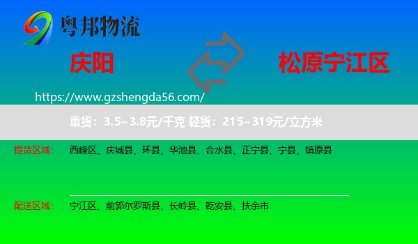 庆阳到宁江区物流专线
