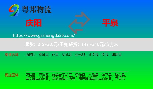 庆阳到平泉市物流专线
