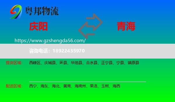 庆阳到青海物流专线