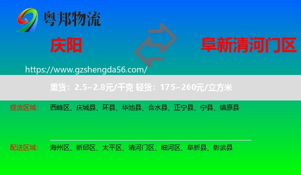 庆阳到清河门区物流专线