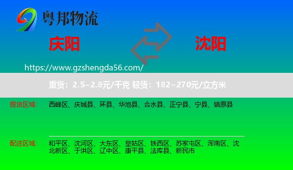 庆阳到沈阳专线