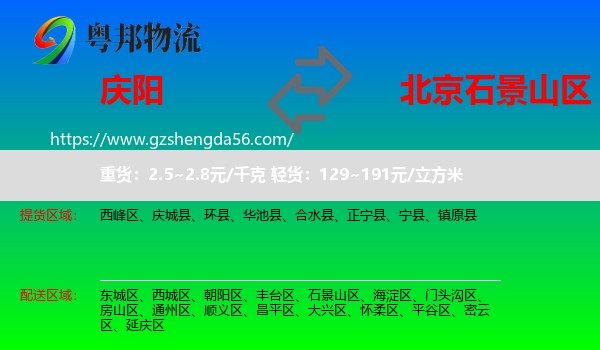 庆阳到石景山区物流专线