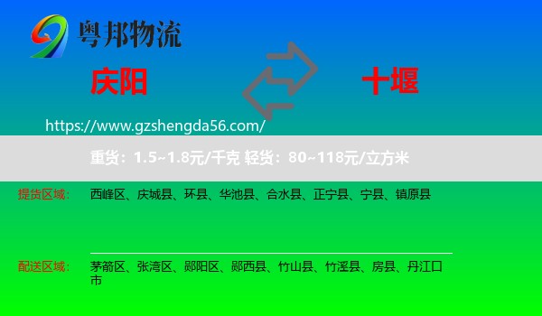 庆阳到十堰物流专线