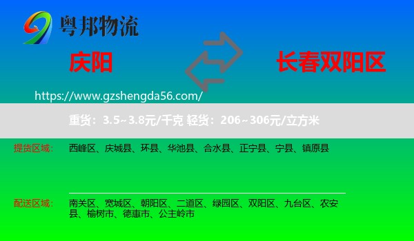 庆阳到双阳区物流专线