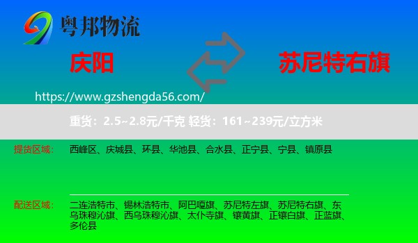 庆阳到苏尼特右旗物流专线
