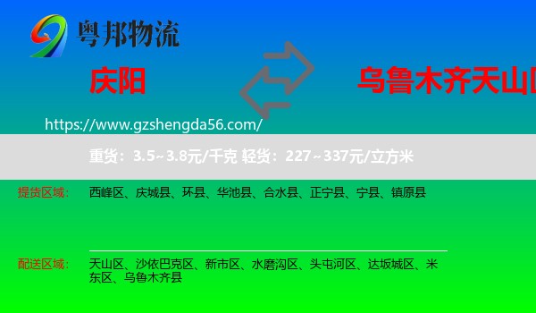 庆阳到天山区物流专线