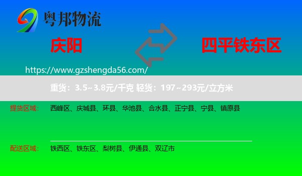 庆阳到铁东区物流专线