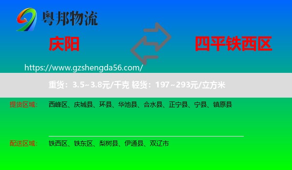 庆阳到铁西区物流专线