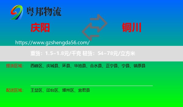 庆阳到铜川物流专线