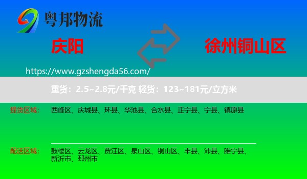 庆阳到铜山区物流专线