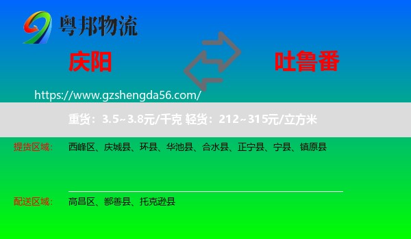庆阳到吐鲁番物流专线