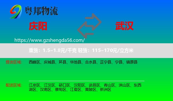 庆阳到武汉专线