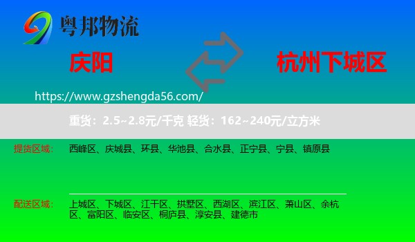 庆阳到下城区物流专线