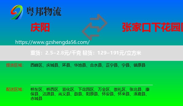 庆阳到下花园区物流专线