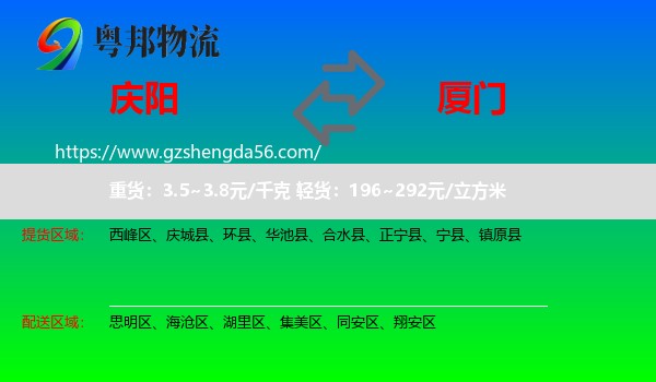 庆阳到厦门物流专线