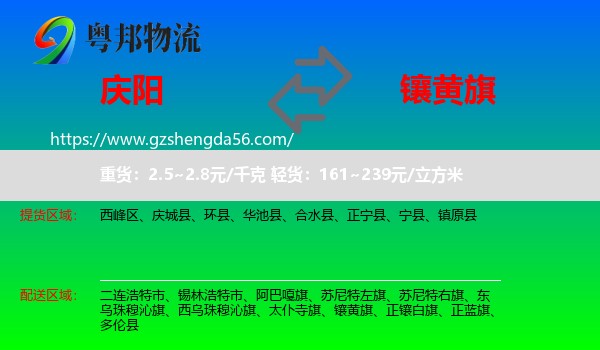 庆阳到镶黄旗物流专线