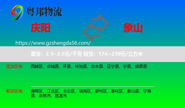 庆阳到象山县物流专线