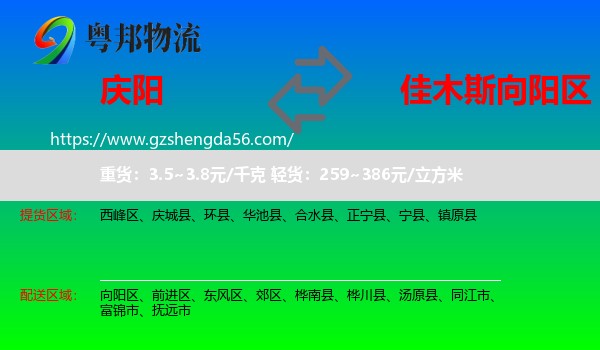 庆阳到向阳区物流专线
