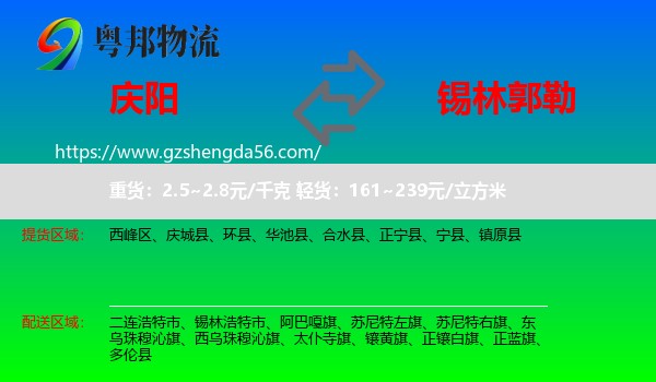 庆阳到锡林郭勒物流专线