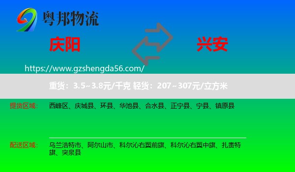 庆阳到兴安盟物流专线