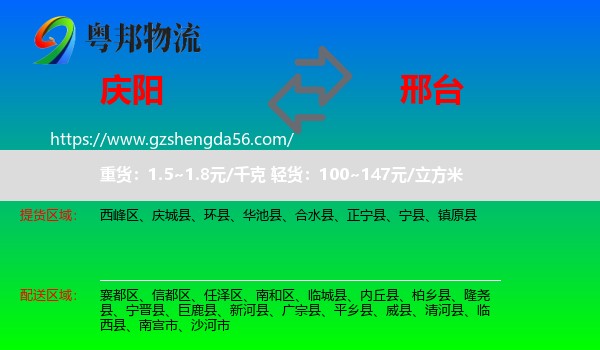 庆阳到邢台物流专线