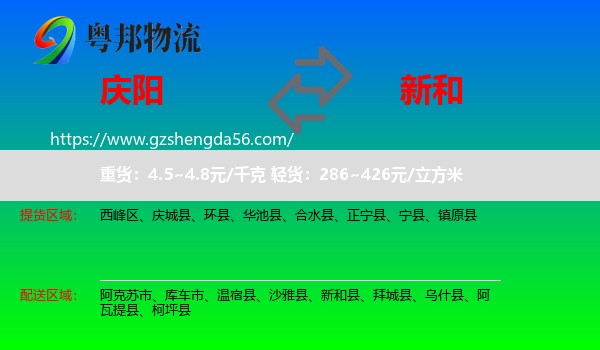 庆阳到新和县物流专线