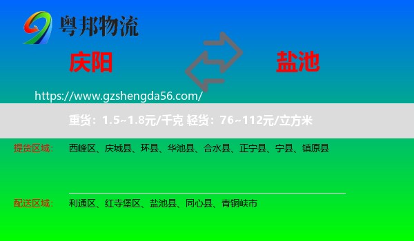 庆阳到盐池县物流专线