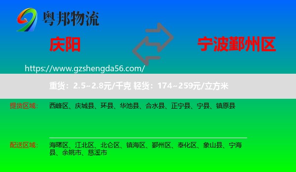 庆阳到鄞州区物流专线