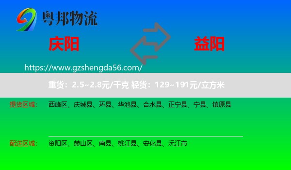 庆阳到益阳物流专线