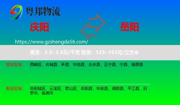 庆阳到岳阳物流专线
