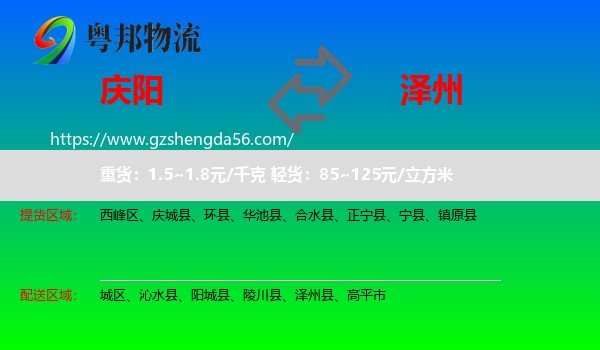庆阳到泽州县物流专线
