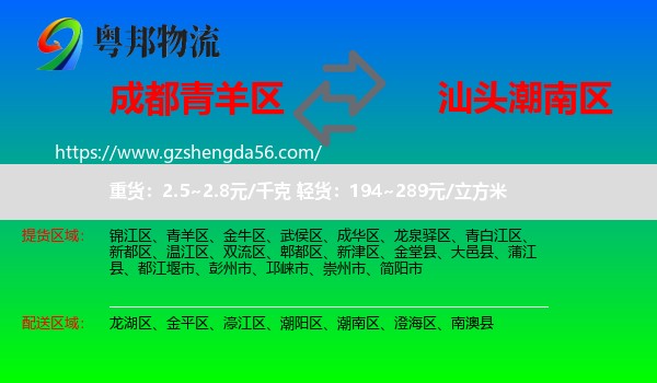 青羊区到潮南区物流专线