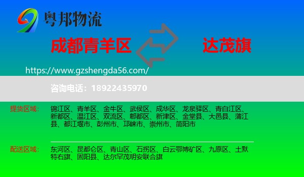 青羊区到达尔罕茂明安联合旗物流专线