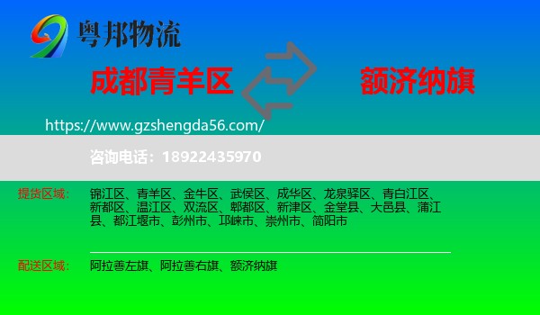 青羊区到额济纳旗物流专线